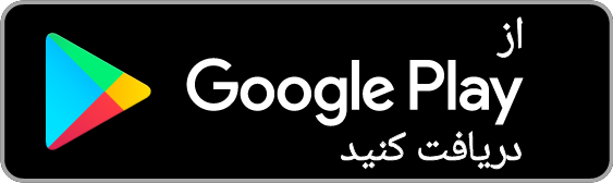 دریافت از Google Play