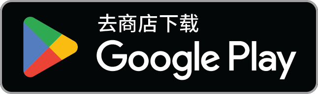 下载于 Google Play